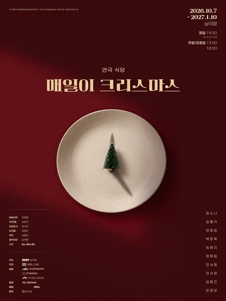 연극 식당: 매일이 크리스마스