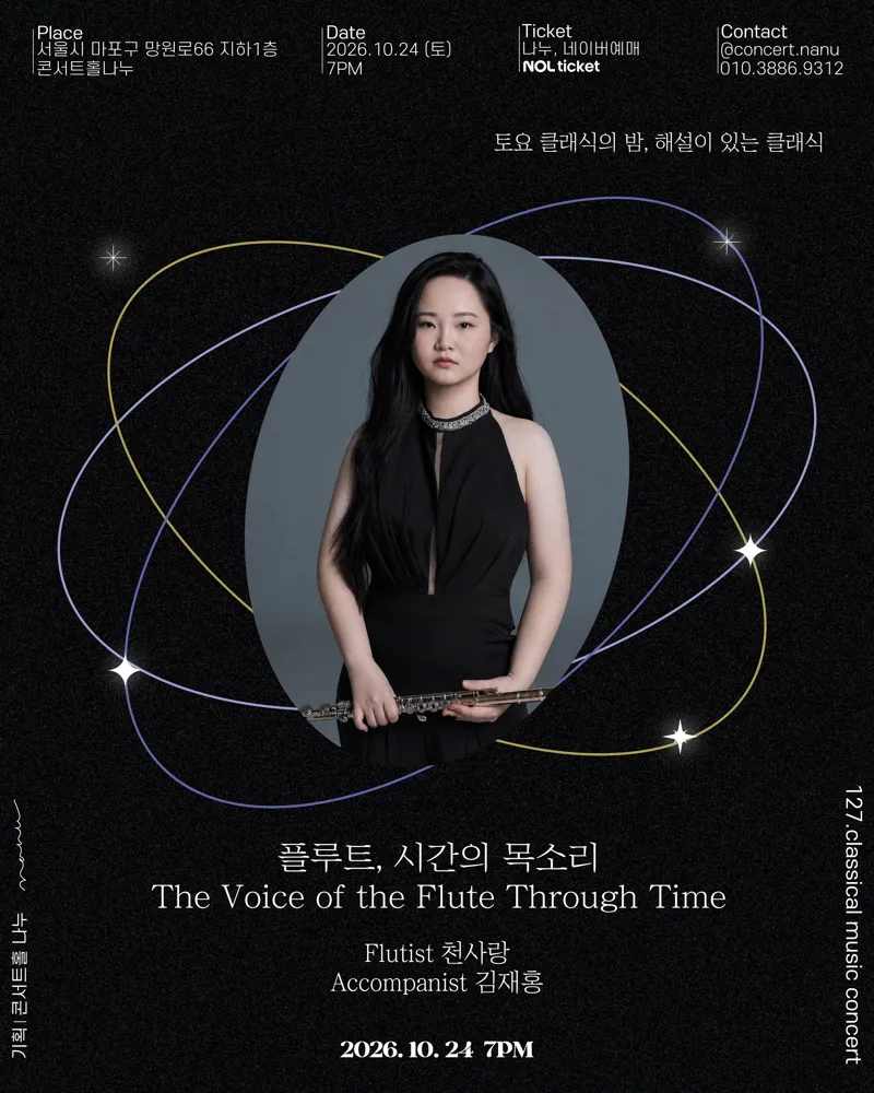 토요 클래식의밤, 해설이 있는 클래식: 플루트, 시간의 목소리