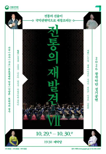 국립국악원 창작악단 정기공연, 전통의 재발견 Ⅶ