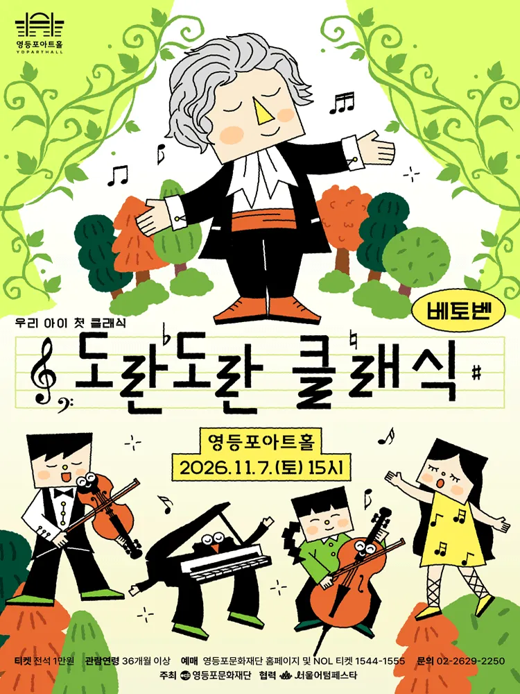 영등포아트홀 기획공연, 도란도란 클래식 시즌2. 베토벤