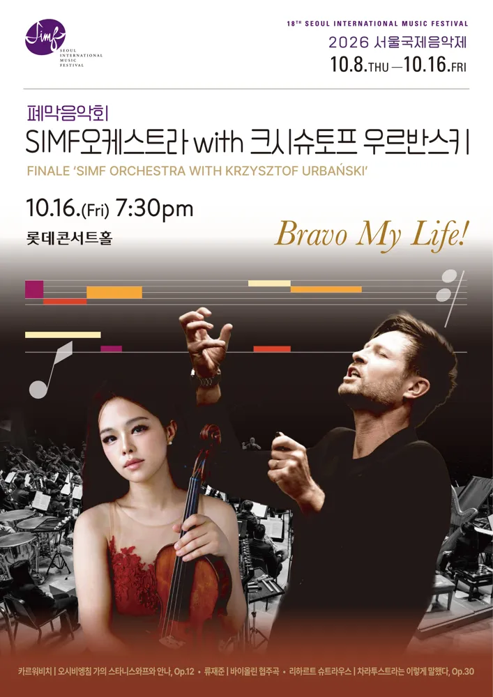 제18회 서울국제음악제, 폐막음악회: SIMF오케스트라 with 크시슈토프 우르반스키