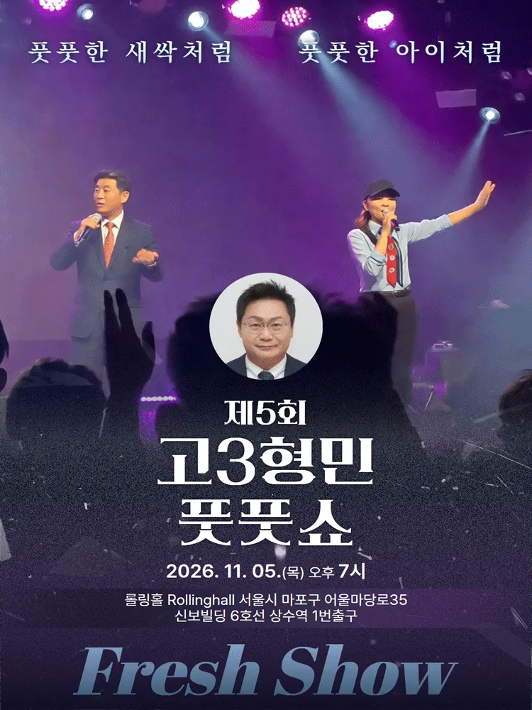 제5회 고3형민 신곡 발표회 및 국악 공연, 풋풋쇼: Fresh Show