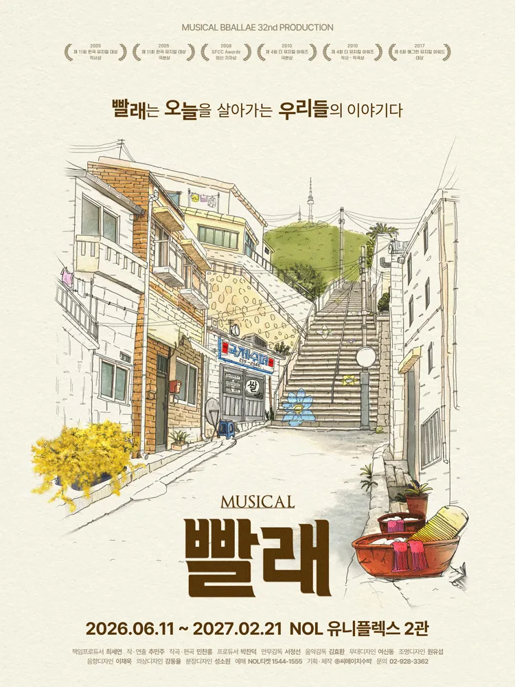 빨래: 32차 프로덕션