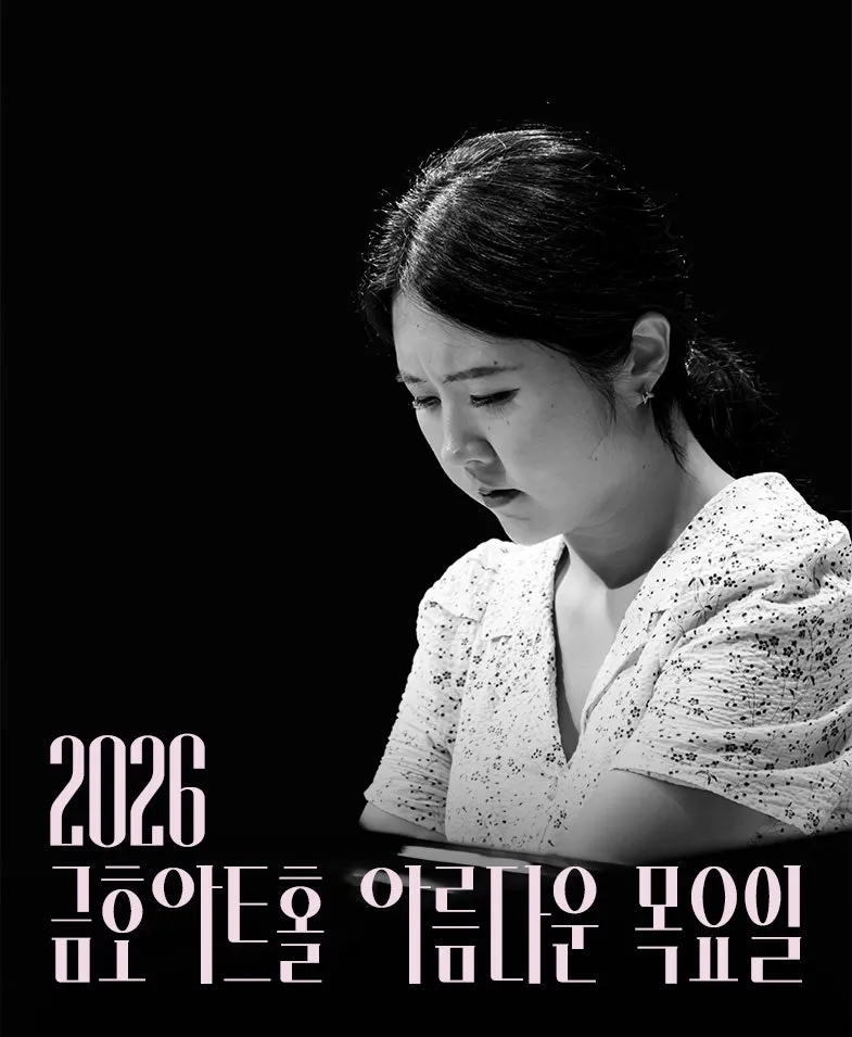 아름다운 목요일 위대한 작곡가: 프란츠 슈베르트 X 문지영 Piano Ⅰ