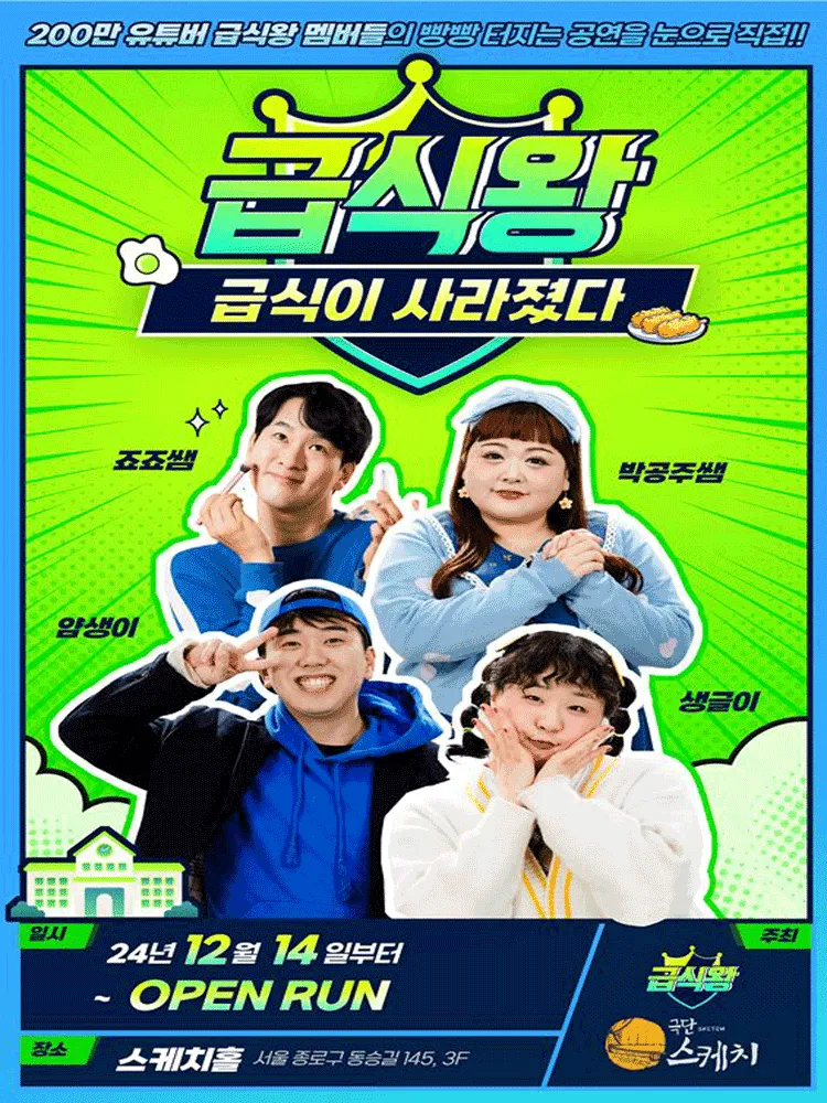 급식왕: 급식이 사라졌다