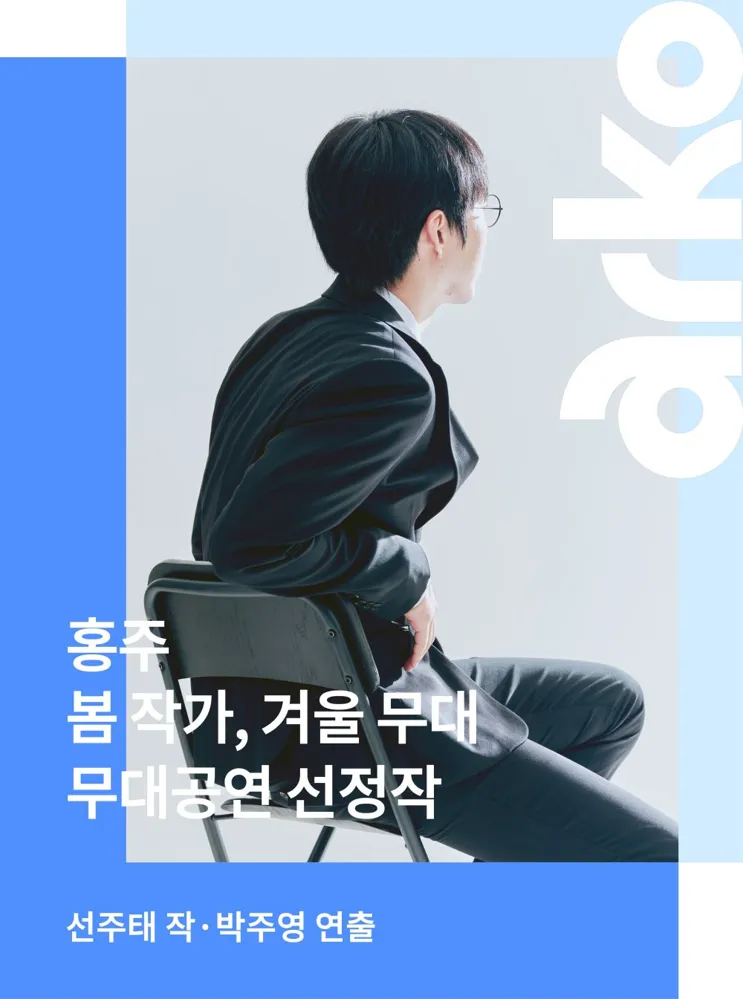 봄 작가, 겨울 무대: 홍주