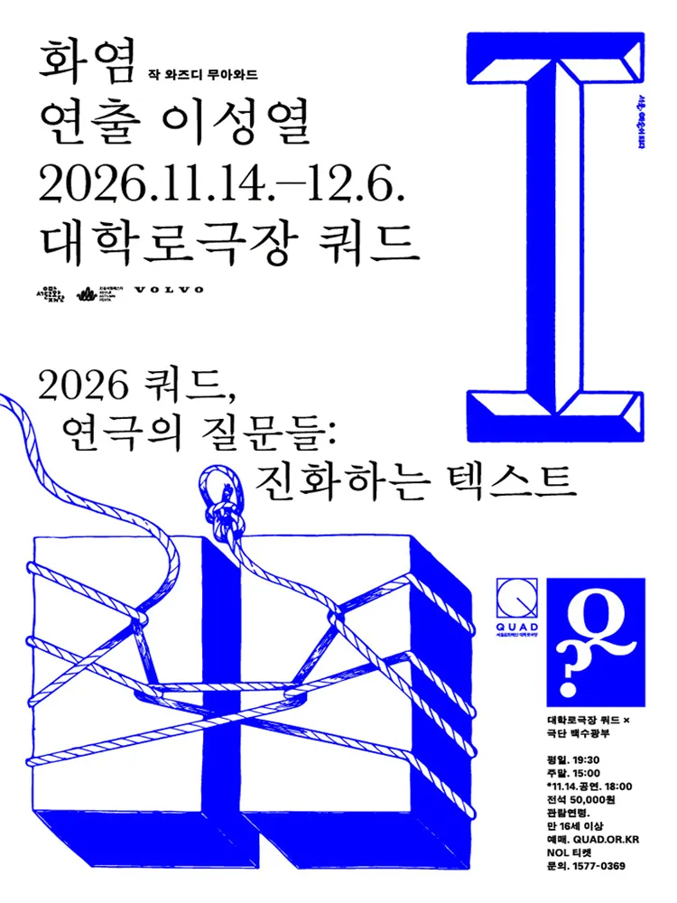 쿼드, 연극의 질문들: 이성열의 화염