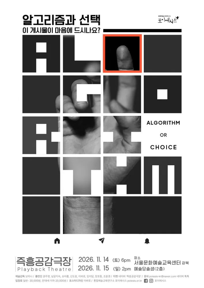 즉흥공감극장, 알고리즘과 선택 (Algorithm or Choice)