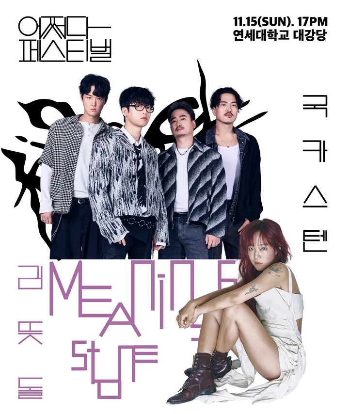 어쩌다 페스티벌, 국카스텐 X 김뜻돌