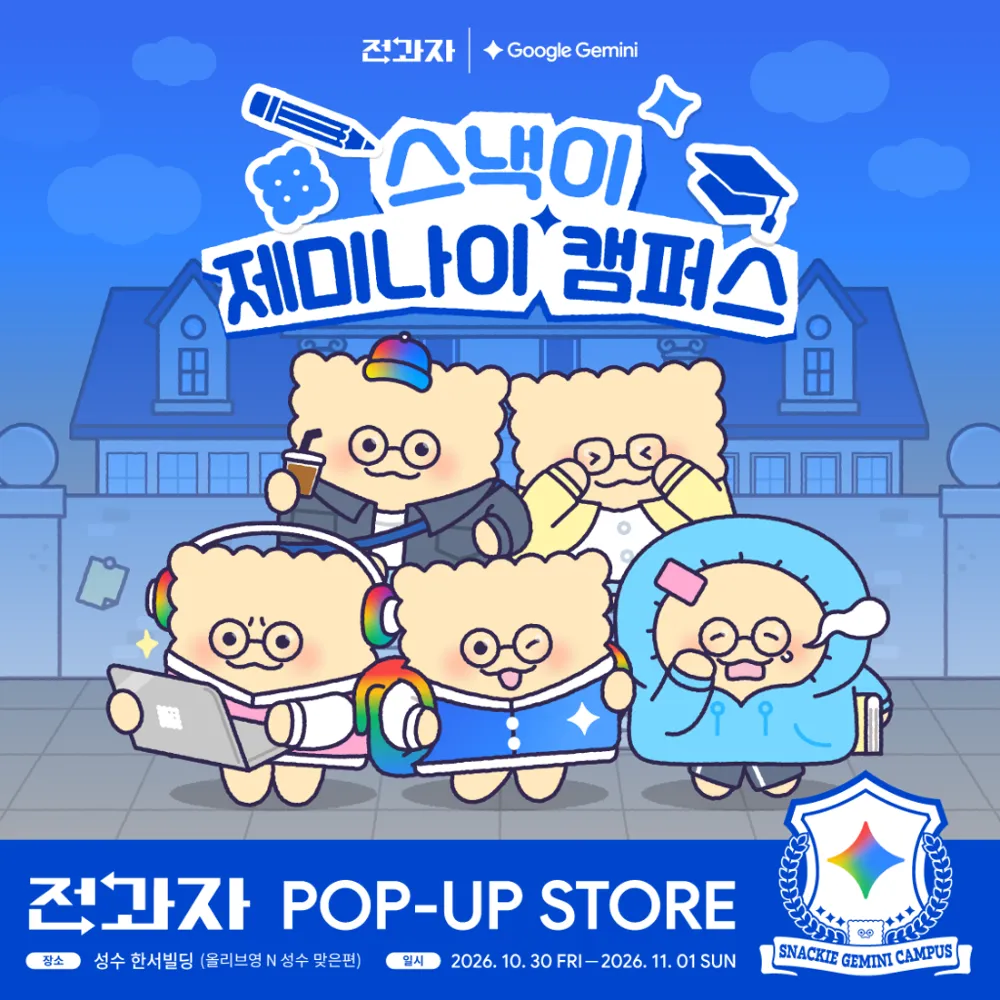 스낵이 제미나이 캠퍼스