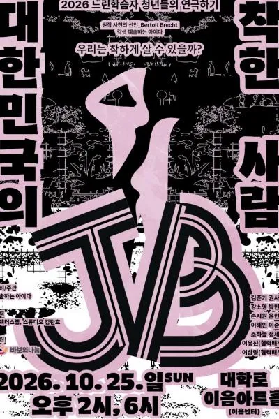대한민국의 착한 사람 JB