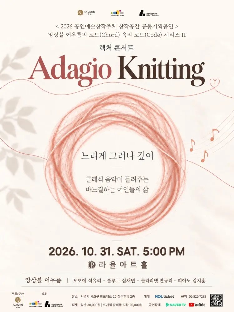 앙상블 어우름의 Adagio Knitting