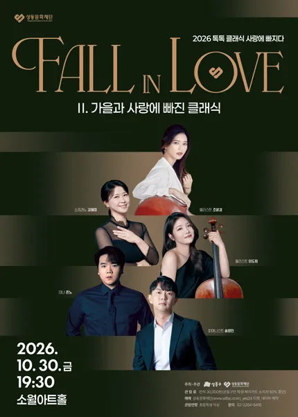 톡톡 클래식 시리즈, 사랑에 빠지다 Fall in Love: 가을과 사랑에 빠진 클래식