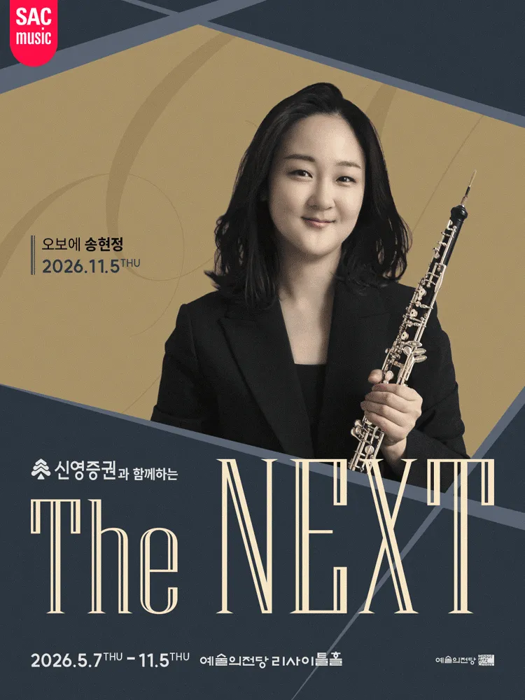 신영증권과 함께하는 예술의전당 THE NEXT, 송현정 오보에 리사이틀