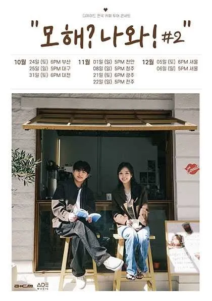 디에이드 전국 카페 투어: 모해? 나와! #2 [서울]