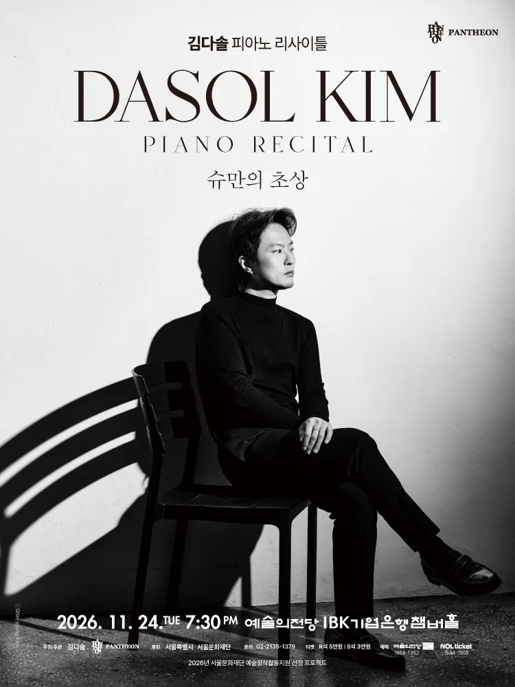 김다솔 피아노 리사이틀: 슈만의 초상