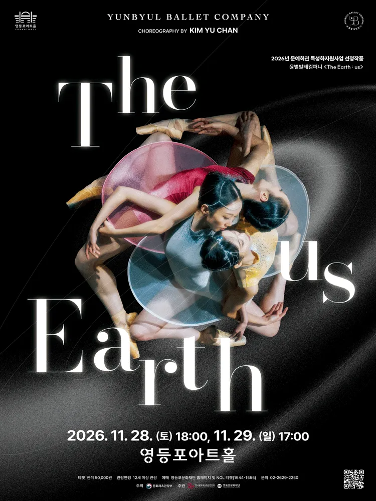 영등포아트홀 기획공연, The Earth: us