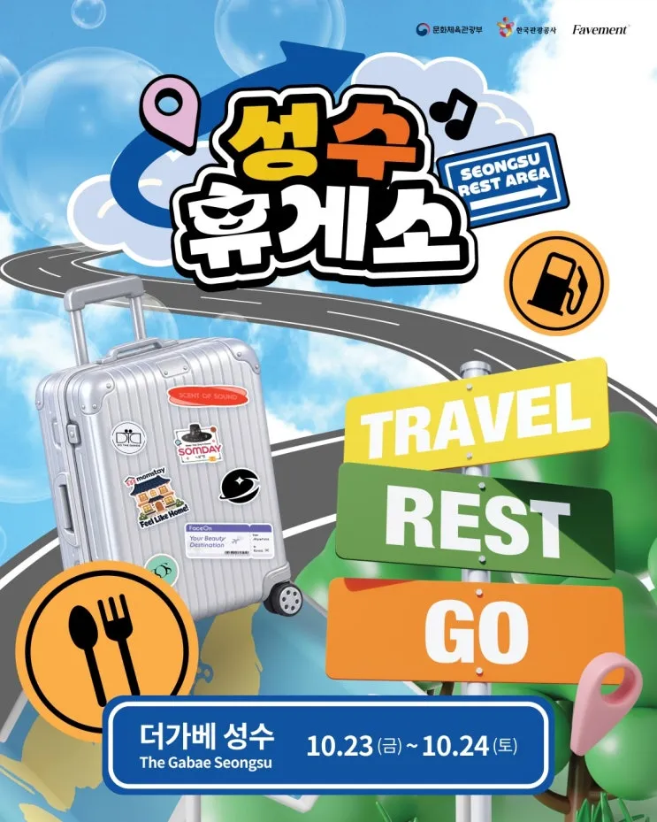 성수 휴게소 팝업
