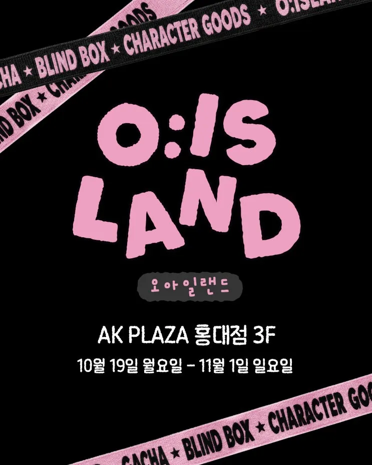 오아일랜드 팝업