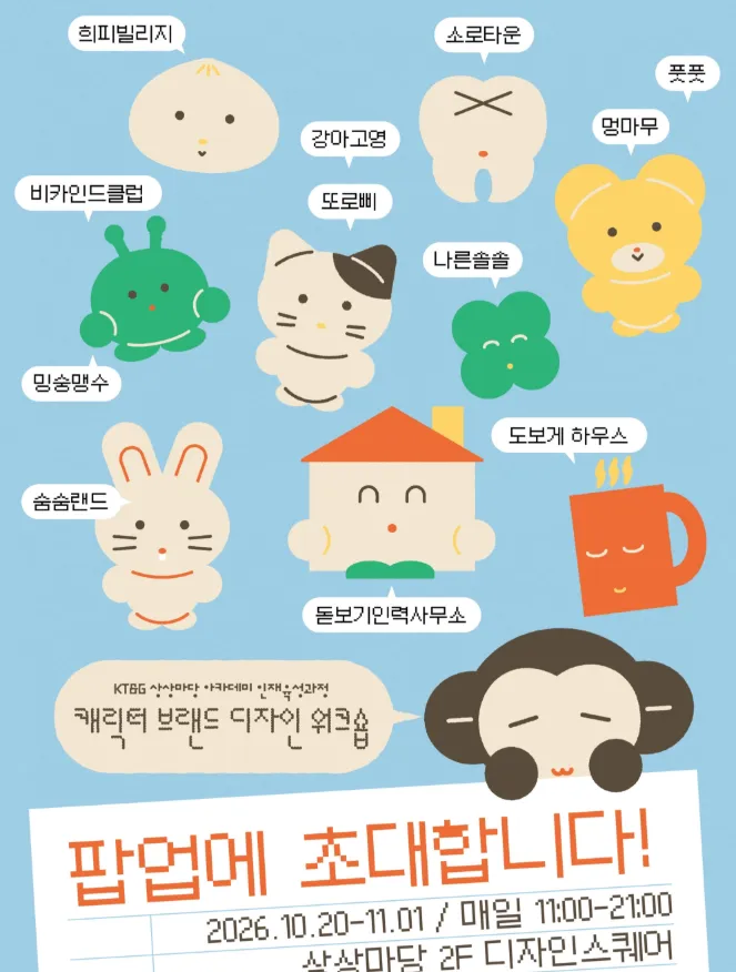 캐릭터 브랜드 디자인 워크숍 3기 팝업