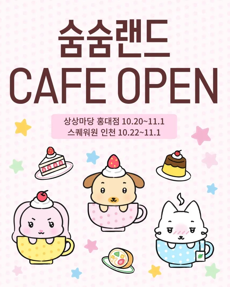 숨숨랜드 팝업 - 디저트 카페 @홍대