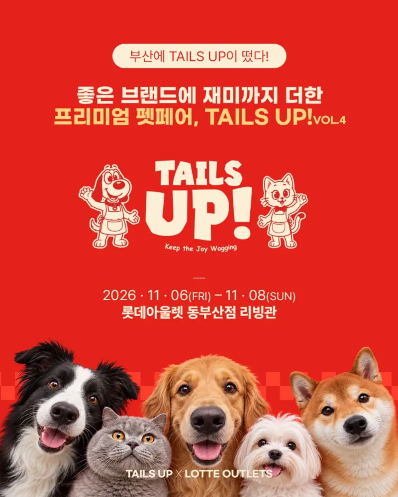 테일즈업x롯데