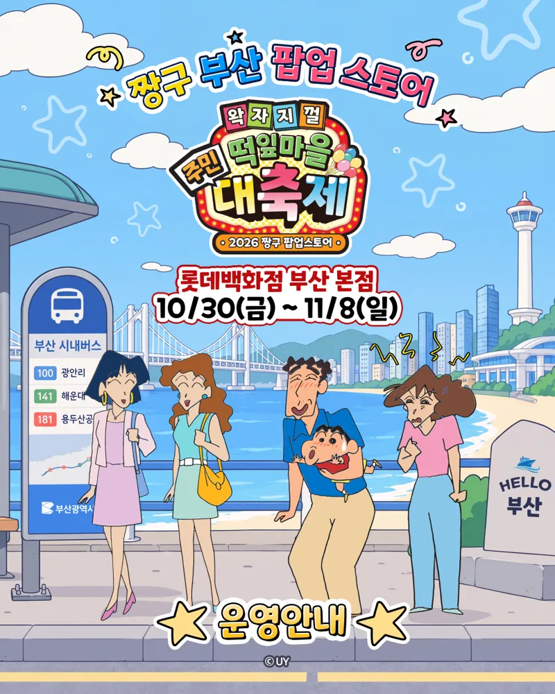 짱구는 못말려 팝업 - 떡잎마을 주민 대축제 @부산
