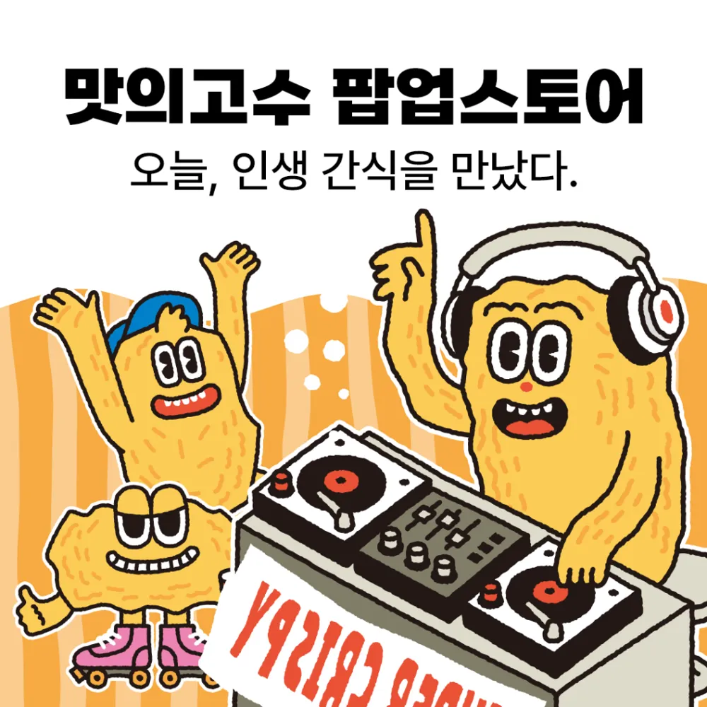 맛의고수 신세계백화점 센텀시티점 팝업