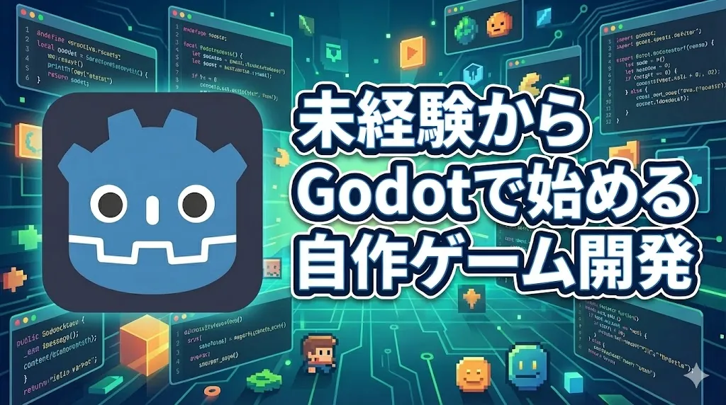 未経験からGodotで始める自作ゲーム開発【2日目】