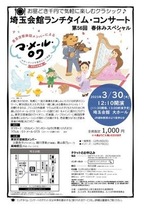 埼玉会館ランチタイムコンサート　第56回春休みスペシャル