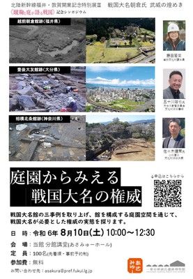 特別展３「蹴鞠と庭が語る戦国」記念シンポジウム「庭園からみえる戦国大名の権威」