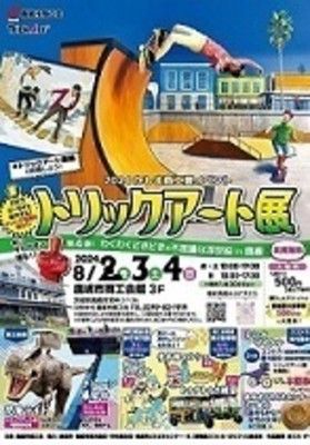 トリックアート展  第４弾！わくわくどきどき×不思議な浮世絵in鹿嶋