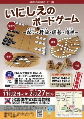 ギャラリー展「いにしえのボードゲームー双六・樗蒲・囲碁・将棋ー」