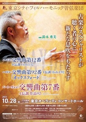 東京シティ・フィルハーモニック管弦楽団　第355回定期演奏会