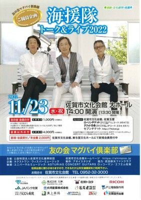 海援隊トーク＆ライブ2022　佐賀公演