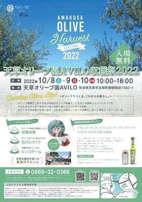 天草オリーブ園AVILO 収穫祭 2022