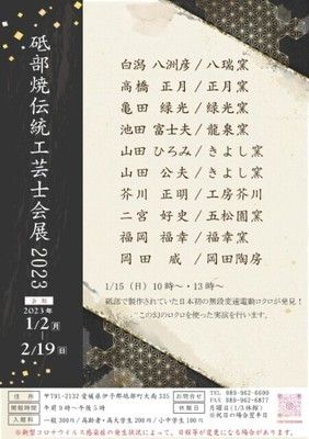 砥部焼伝統工芸士会展2023