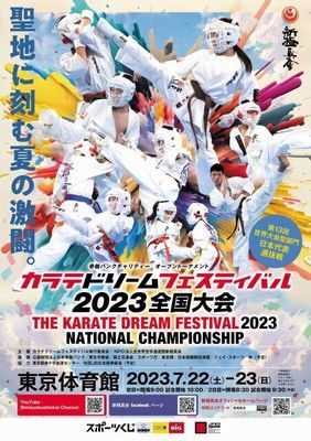 カラテドリームフェスティバル2023全国大会 - EventWatch(イベント