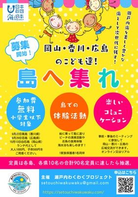 香川県・蔦島に集まれ！岡山・香川・広島の子供たち。