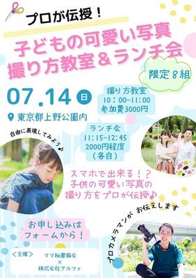 プロが伝授！子どもの可愛い写真撮り方教室＆ランチ会