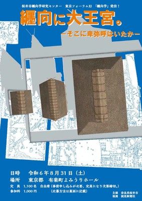 桜井市纒向学研究センター東京フォーラム11「纒向学」発信！「纒向に大王宮。－そこに卑弥呼はいたかー」