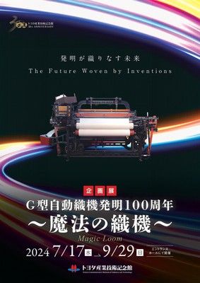 企画展「G型自動織機発明100周年～魔法の織機～」