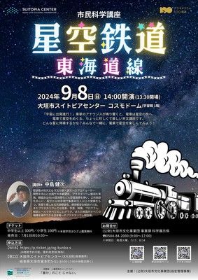 市民科学講座「星空鉄道 東海道線」