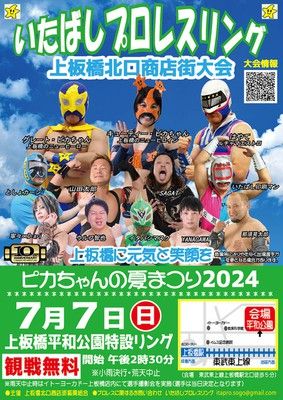 いたばしプロレスリング　上板橋北口商店街大会