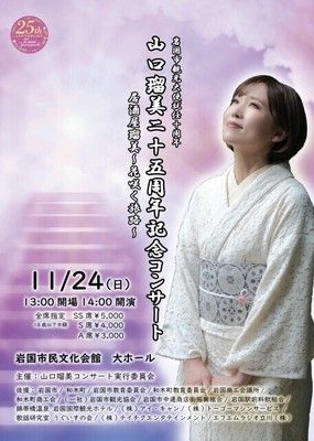 山口瑠美25周年記念コンサート～居酒屋瑠美 花咲く旅路