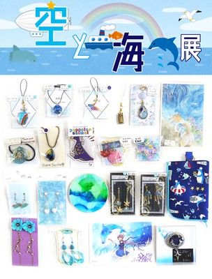 空と海展