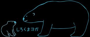 【毎週水曜日】しろくまヨガ阿波座クラスʕ•ᴥ•ʔ 【4月〜】