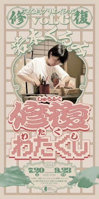 文化村クリエイション vol.6 若木くるみ「修復わたくし」