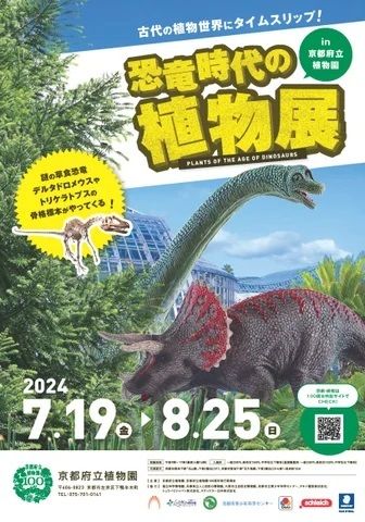 恐竜時代の植物展