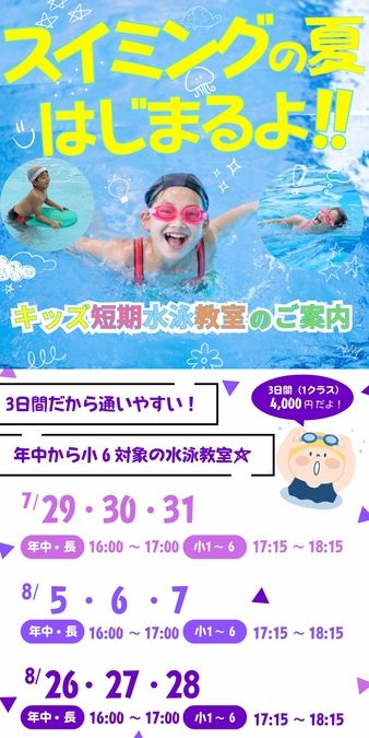 【キッズ】短期水泳教室